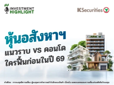 หุ้นอสังหาฯ แนวราบ VS คอนโด ใครฟื้นก่อนในปี 69