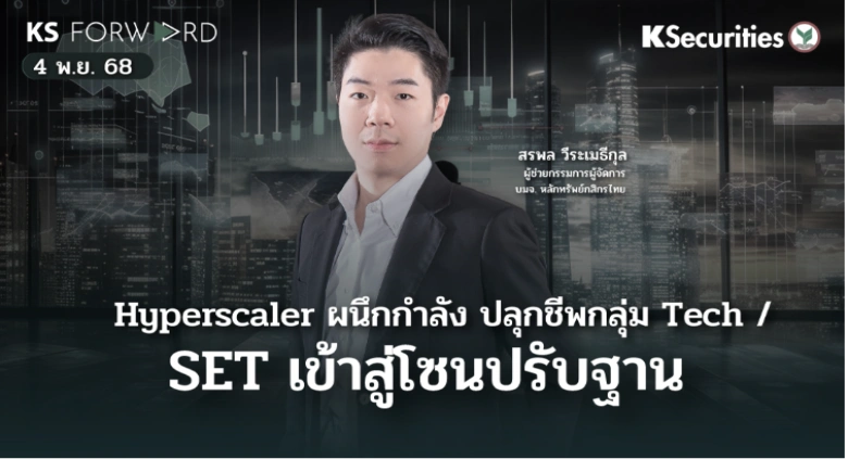 KS Forward 4 พ.ย. 2568