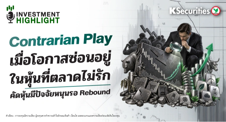 🏦 Contrarian Play เมื่อโอกาสซ่อนอยู่ ในหุ้นที่ตลาดไม่รัก คัดหุ้นมีปัจจัยหนุนรอ Rebound