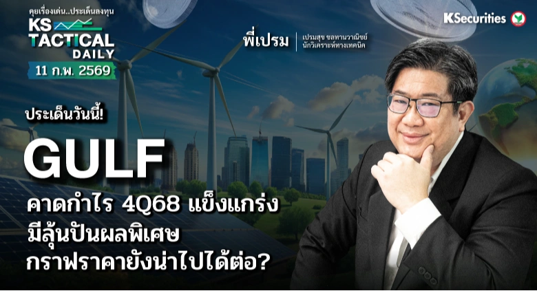 Tactical Daily วันที่ 11 ก.พ. 2569