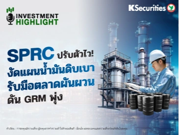 SPRC ปรับตัวไว! งัดแผนน้ำมันดิบเบา รับมือตลาดผันผวน ดัน GRM พุ่ง🏗