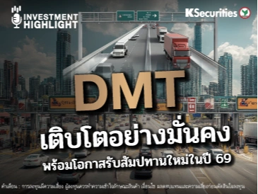 DMT เติบโตอย่างมั่นคง พร้อมโอกาสรับสัมปทานใหม่ในปี 69 
