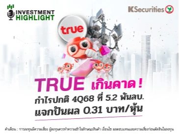 TRUE เกินคาด! กำไรปกติ 4Q68 ที่ 5.2 พันลบ. แจกปันผล 0.31 บาท/หุ้น