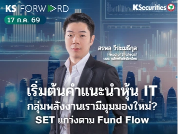 KS Forward 17 ก.ค. 2569