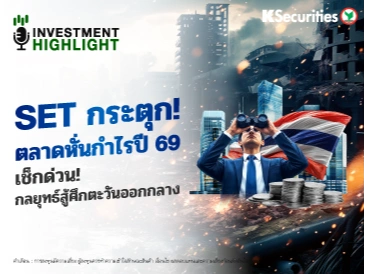 SET กระตุก!  ตลาดหั่นกำไรปี 69 เช็กด่วน! กลยุทธ์สู้ศึกตะวันออกกลาง