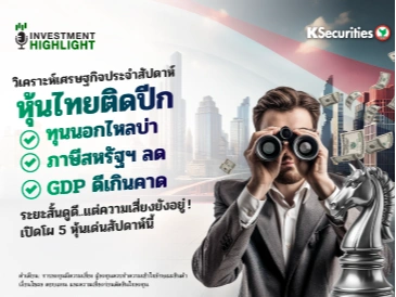 วิเคราะห์เศรษฐกิจซหุ้นไทยติดปีก ทุนนอกไหลบ่า - ภาษีสหรัฐฯ ลด - GDP ดีเกินคาด ระยะสั้นดูดี..แต่ความเสี่ยงยังอยู่!เปิดโผ 5 หุ้นเด่นสัปดาห์นี้