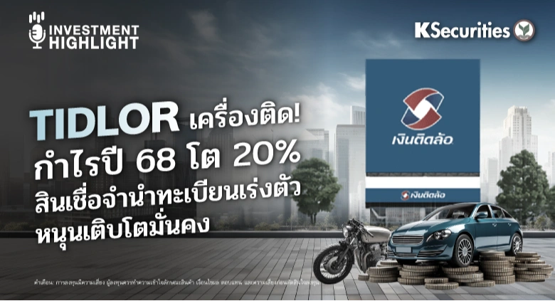 TIDLOR เครื่องติด! กำไรปี 68 โต 20% สินเชื่อจำนำทะเบียนเร่งตัว หนุนเติบโตมั่นคง