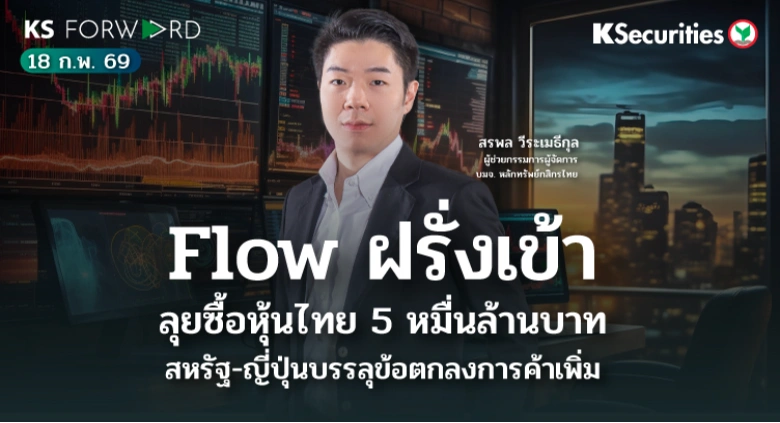KS Forward 18 ก.พ. 2569