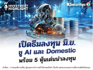 เปิดธีมลงทุน มิ.ย. ชู AI และ Domestic พร้อม 5 หุ้นเด่นน่าลงทุน