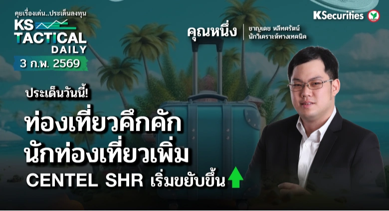 Tactical Daily 3 ก.พ. 69