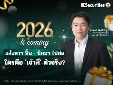 ของขวัญปีใหม่แทนใจ KS🎁 2026 Is Coming! อสังหาฯ ฟื้น - นิคมฯ ไปต่อ ใครคือ 'เจ้าที่' ตัวจริง?