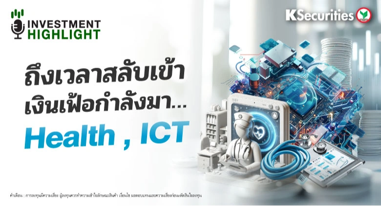 เงินเฟ้อกำลังมา…ถึงเวลาสลับเข้า Health , ICT