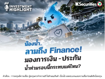 🌊 น้องน้ำ.. ลามถึง Finance! 💸มองการเงิน - ประกัน น้ำท่วมรอบนี้กระทบแค่ไหน?