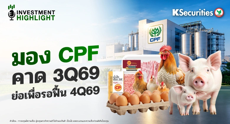 มอง CPF คาด 3Q69 ย่อเพื่อรอฟื้น 4Q69