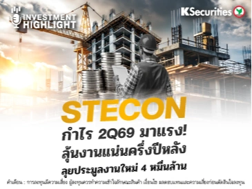 STECON กำไร 2Q69 มาแรง! ลุ้นงานแน่นครึ่งปีหลัง🏢🏗 ลุยประมูลงานใหม่ 4 หมื่นล้าน