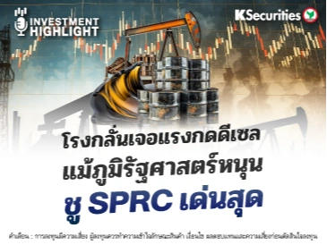 โรงกลั่นเจอแรงกดดีเซล แม้ภูมิรัฐศาสตร์หนุน ชู SPRC เด่นสุด