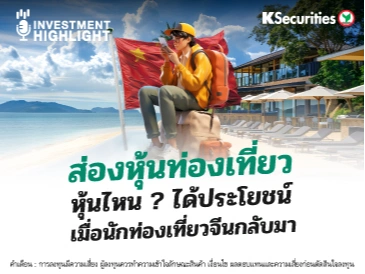 ส่องหุ้นท่องเที่ยวหุ้นไหน ? ได้ประโยชน์ เมื่อนักท่องเที่ยวจีนกลับมา