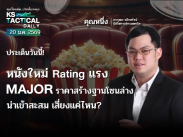 Tactical Daily 20 ม.ค. 69
