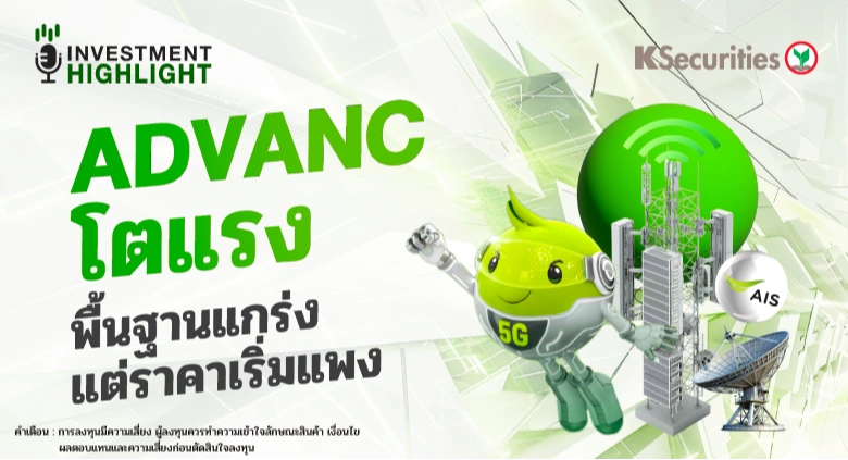 ADVANC โตแรง พื้นฐานแกร่ง แต่ราคาเริ่มแพง