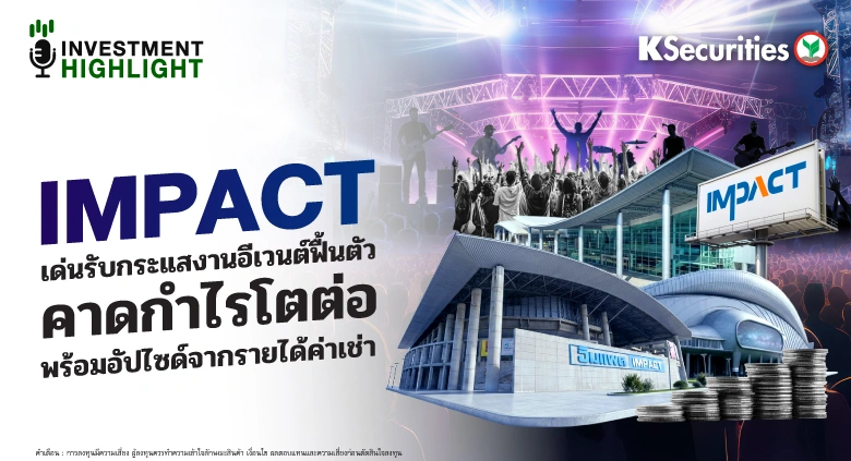 IMPACT เด่นรับกระแสงานอีเวนต์ฟื้นตัว คาดกำไรโตต่อ พร้อมอัปไซด์จากรายได้ค่าเช่า