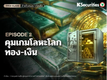 คุมเกมโลหะโลก ทอง-เงิน