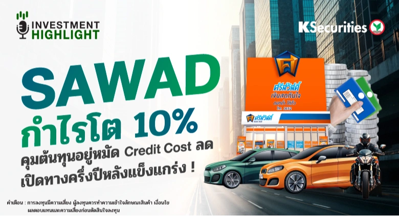🏦 SAWAD กำไรโต 10% คุมต้นทุนอยู่หมัด Credit Cost ลด เปิดทางครึ่งปีหลังแข็งแกร่ง !