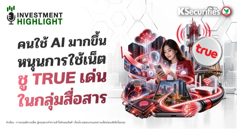 คนใช้ AI มากขึ้น หนุนการใช้เน็ต ชู TRUE เด่นในกลุ่มสื่อสาร