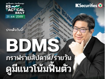 Tactical Daily วันที่ 21 ส.ค. 2569