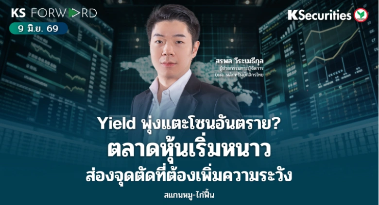 KS Forward 9 มิ.ย. 2569 