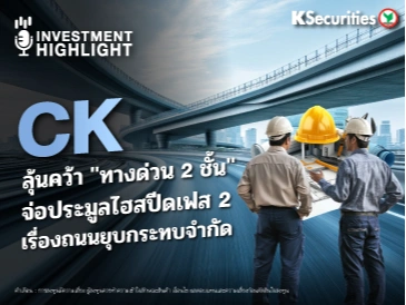 CK ลุ้นคว้า 