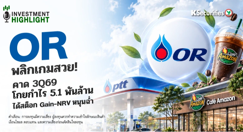 OR พลิกเกมสวย! คาด 3Q69 โกยกำไร 5.1 พันล้าน ได้สต็อก Gain-NRV หนุนฉ่ำ
