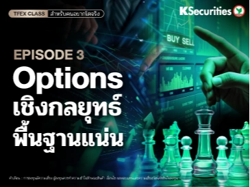 Options เชิงกลยุทธ์ พื้นฐานแน่น