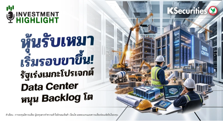 หุ้นรับเหมา เริ่มรอบขาขึ้น! รัฐเร่งเมกะโปรเจกต์ Data Center หนุน Backlog โต