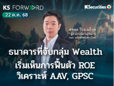 KS Forward 22 ต.ค. 2568