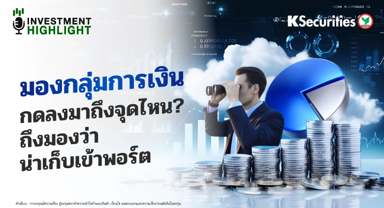มองกลุ่มการเงิน🏦 กดลงมาถึงจุดไหน?📊 ถึงมองว่าน่าเก็บเข้าพอร์ต