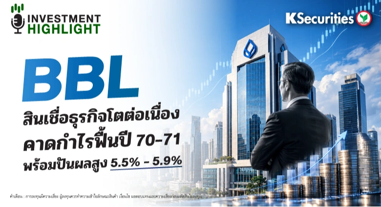 BBL สินเชื่อธุรกิจโตต่อเนื่อง คาดกำไรฟื้นปี 70–71 พร้อมปันผลสูง 5.5% - 5.9%