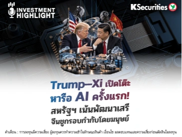 Trump–Xi เปิดโต๊ะ หารือ AI ครั้งแรก! สหรัฐฯ เน้นพัฒนาเสรี จีนชูกรอบกำกับโดยมนุษย์
