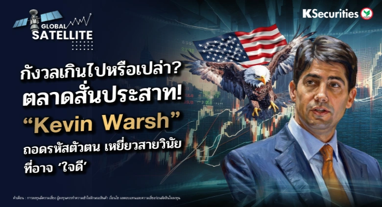 กังวลเกินไปหรือเปล่า? ตลาดสั่นประสาท! “Kavin Warsh” ถอดรหัสตัวตน เหยี่ยวสายวินัยที่อาจ ‘ใจดี’
