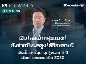 KS Forward วันที่ 19 ธ.ค. 2568