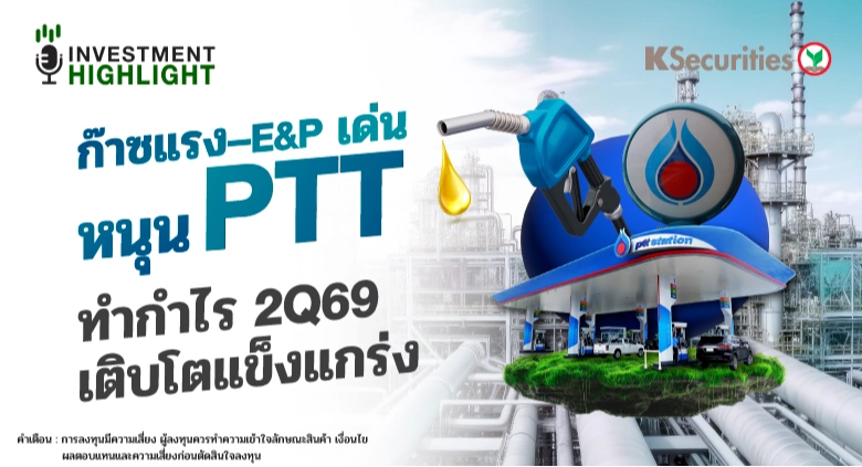 ก๊าซแรง - E&P เด่น หนุน PTT ทำกำไร 2Q69 เติบโตแข็งแกร่ง