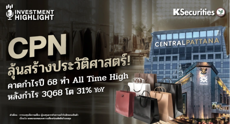 CPN ลุ้นสร้างประวัติศาสตร์! คาดกำไรปี 68 ทำ All Time High หลังกำไร 3Q68 โต 31% YoY