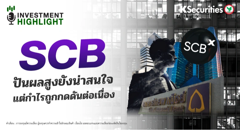 SCB ปันผลสูงยังน่าสนใจ แต่กำไรถูกกดดันต่อเนื่อง