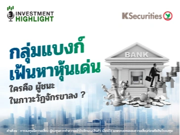 กลุ่มธนาคาร เฟ้นหาหุ้นเด่น ใครคือ ผู้ชนะในภาวะวัฏจักรขาลง?