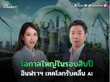 THE SYNERGY EP.30 โอกาสใหญ่ในรอบสิบปี อินฟราฯ เทคโลกรับคลื่น AI
