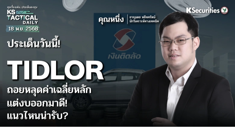 Tactical Daily 18 พ.ย. 68