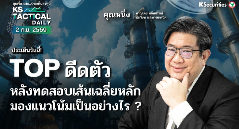 Tactical Daily วันที่ 2 ก.ย. 2569