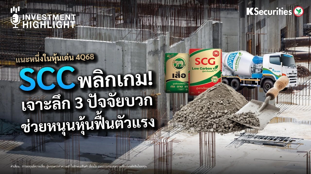 SCC พลิกเกม! เจาะลึก 3 ปัจจัยบวก ช่วยหนุนหุ้นฟื้นตัวแรง