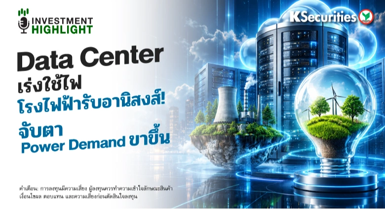 🏦 Data Center เร่งใช้ไฟ โรงไฟฟ้ารับอานิสงส์! จับตา Power Demand ขาขึ้น