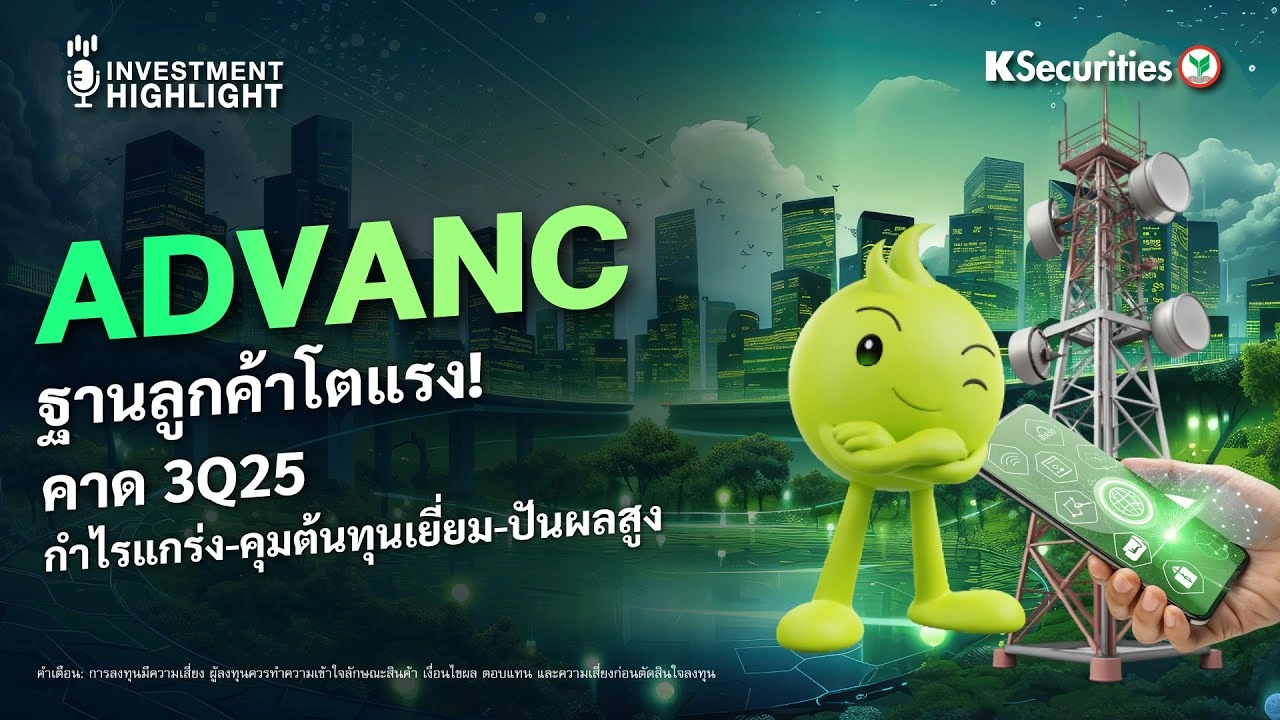 ADVANC ฐานลูกค้าโตแรง ! คาด 3Q25 กำไรแกร่ง - คุมต้นทุนเยี่ยม-ปันผลสูง