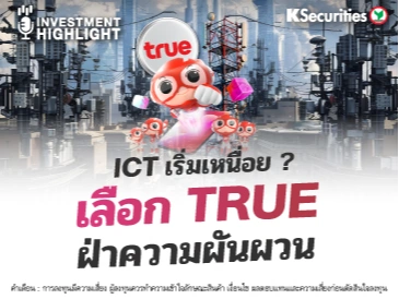 ICT เริ่มเหนื่อย? เลือก TRUE ฝ่าความผันผวน